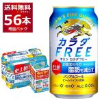 ショッピングパック 数量限定 キリン カラダフリー 48缶＋8缶 増量パック 350ml×56本(2ケース)