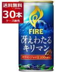 缶コーヒー 珈琲 送料無料 キリン ファイア 冴えわたる キリマン 185ml×30本(1ケース)