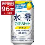 ショッピングカロリミット ノンアルコール チューハイ 送料無料 キリン 氷零 カロリミット レモン 350ml×96本(4ケース)[送料無料※一部地域は除く]