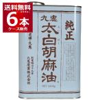 ショッピングごま油 九鬼産業 太白 純正 胡麻油 缶 1600g×6本(1ケース)