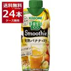 スムージー 送料無料 カゴメ 野菜生活100 Smoothie 完熟バナナ＆豆乳Mix 330ml×24本(2ケース)[送料無料※一部地域は除く]