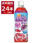 夏季限定 ぷるシャリ ぶどうゼリー 490ml×24本(1ケース)