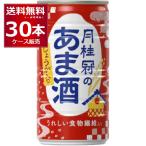 送料無料 甘酒 月桂冠のあま酒 しょうが入り 190g×30本(1ケース)