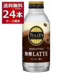 伊藤園 タリーズバリスタズ無糖ラテ 370ml×24本(1ケース)