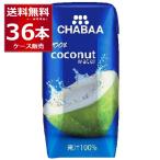 CHABAA ココナッツ ウォーター 180ml×36本(1ケース)