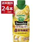 スムージー 送料無料 カゴメ 野菜生活100 Smoothie バナナスムージー 330ml×24本(2ケース)[送料無料※一部地域は除く]