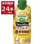 ショッピング野菜生活 スムージー 送料無料 カゴメ 野菜生活100 Smoothie バナナスムージー 330ml×24本(2ケース)[送料無料※一部地域は除く]