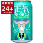 ショッピングアルコール ノンアルコール ビール ヤッホーブルーイング 正気のサタン 350ml×24本(1ケース)