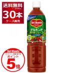 デルモンテ 野菜ジュース 800g×30本(2ケース) 誰でもP5 9/25 9:59まで