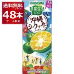 季節限定 カゴメ 野菜生活100 沖縄シークヮーサーミックス 195ml×48本(2ケース)