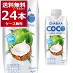 CHABAA COCOココナッツスムージー310ml×24本（1ケース）