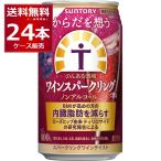 サントリー からだを想うのんある酒場 ワインスパークリング 赤 ノンアルコール  350ml×24本(1ケース)