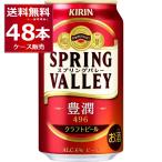 ビール クラフトビール 送料無料 キリン スプリングバレー SPRIN G VALLEY 豊潤496 350ml×48本(2ケース)[送料無料※一部地域は除く]