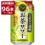 ショッピングお茶 チューハイ サントリー こだわり酒場のお茶サワー 伊右衛門 350ml×96本(4ケース)
