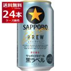 エントリー不要 誰でもP3倍 4/30 09:59まで 数量限定 サッポロ 生ビール 黒ラベル エクストラブリュー 350ml×24本(1ケース)[送料無料※一部地域は除く]