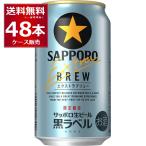 エントリー不要 誰でもP3倍 4/30 09:59まで 数量限定 サッポロ 生ビール 黒ラベル エクストラブリュー 350ml×48本(2ケース)[送料無料※一部地域は除く]