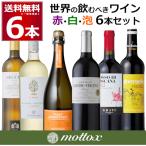ワインセット送料無料飲み比べ赤白ス...