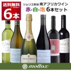 ワインセット送料無料赤白スパークリ...