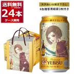 2026年3月2日以降順次発送予定 予約 数量限定 サッポロ ヱビスビール 矢沢あい描き下ろしデザイン缶 350ml×24本(1ケース)