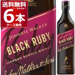 ジョニーウォーカー ブラックルビー 700ml×6本(1ケース)