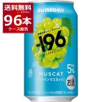 サントリー -196℃ シャインマスカット 5% 350ml×96本(4ケース)