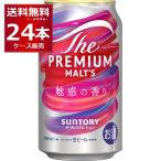 特価 数量限定 サントリー プレモル ザ プレミアム モルツ 魅惑の香り 350ml×24本(1ケース)