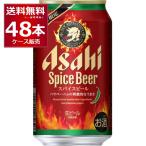 ショッピング国産 数量限定 アサヒ スパイスビール 350ml×48本(2ケース)
