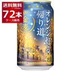 ショッピング金麦 2025年11月10日以降順次発送予定 予約 数量限定 サントリー 金麦 オレンジ灯る帰り道 350ml×72本(3ケース)