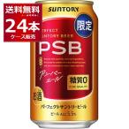 数量限定 サントリー パーフェクト サントリー ビール アンバーエール PSB 350ml×24本(1ケース)