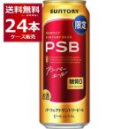 数量限定 サントリー パーフェクト サントリー ビール アンバーエール PSB 500ml×24本(1ケース)