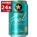 数量限定 サッポロ 黒ラベル EXTRA FEEL 350ml×24本(1ケース)