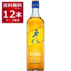 ジョニーウォーカー ブロンド 700ml×12本(1ケース)