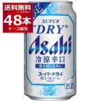 特価 数量限定 アサヒ スーパードライ 冷涼辛口 350ml×48本(2ケース)
