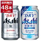 数量限定 アサヒ スーパードライ 冷涼辛口 飲み比べセット 350ml×24本(各1ケース)