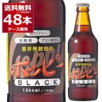 ショッピングアルコール ホッピー  ブラック 瓶 330ml×48本（2ケース）ノンアルコール ノンアル 0.8%  微アル プリン体ゼロ[送料無料※一部地域は除く]