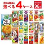 ショッピング野菜ジュース カゴメ 野菜ジュース 選べる よりどり セット 200ml・195ml×96本(4ケース)