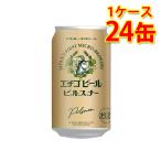 エチゴビール ピルスナー 缶 350ml ×24缶 1ケース ビール 国産 送料無料 北海道 沖縄は送料1000円 代引不可 同梱不可 日時指定不可