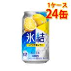 キリン 氷結 シチリア�