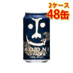 インドの青鬼 350ml 24缶 2ケース 合計48本 ビール 送料無料 北海道 沖縄は送料1000円加算 代引不可 同梱不可 日時指定不可