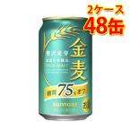 ショッピング金麦 サントリー 金麦 オフ 350ml ×48缶 2ケース 新ジャンル 国産 送料無料 北海道 沖縄は送料1000円 代引不可 同梱不可 日時指定不可