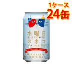 水曜日のネコ 350ml 24缶 1ケース ビール 送料無料 北海道 沖縄は送料1000円加算 代引不可 同梱不可 日時指定不可