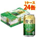 アサヒ クリア 贅沢ゼロ 缶 350ml ×24缶 1ケース 新ジャンル 送料無料 北海道 沖縄は送料1000円 代引不可 同梱不可 日時指定不可