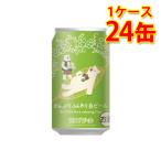 エチゴ のんびりふんわり白ビール 缶 350ml ×24缶 1ケース ビール 国産 送料無料 北海道 沖縄は送料1000円 代引不可 同梱不可 日時指定不可