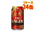 ショッピング金麦 サントリー 金麦 ザ ラガー 350ml 24缶 1ケース 新ジャンル 国産 送料無料 北海道 沖縄は送料1000円) 代引不可 同梱不可 日時指定不可