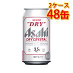 アサヒ スーパードライ ドライクリスタル 缶 350ml 48缶 2ケース 生ビール 送料無料 北海道・沖縄は送料1000円 代引不可 同梱不可 日時指定不可