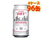 ショッピングアサヒスーパードライ アサヒ スーパードライ ドライクリスタル 缶 350ml 96缶 4ケース 生ビール 送料無料 北海道・沖縄は送料1000円 代引不可 同梱不可 日時指定不可