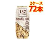 137 degrees фисташка молоко оригинал 180ml 36 шт. входит .2 кейс итого 7 2 шт бесплатная доставка Hokkaido Okinawa. стоимость доставки 1000 иен прибавление оплата при получении не возможно включение в покупку не возможно на день указание не возможно 