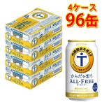 サントリー からだを想う オールフリー 350ml ×96缶 4ケース 送料無料 北海道 沖縄は送料1000円 代引不可 同梱不可 日時指定不可