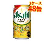 アサヒ オフ 缶 350ml ×48缶 2ケース 新ジャンル 送料無料 北海道 沖縄は送料1000円 代引不可 同梱不可 日時指定不可