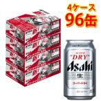 ショッピングアサヒスーパードライ アサヒ スーパードライ 缶 350ml ×96缶 4ケース 生ビール 送料無料 北海道 沖縄は送料1000円 クール便は700円加算